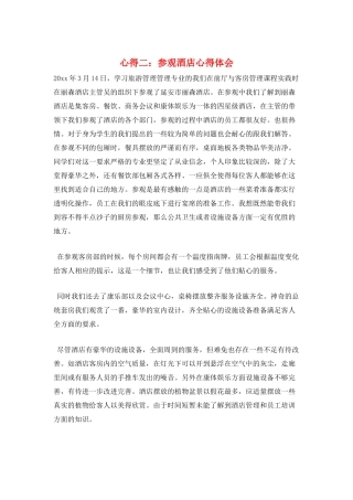 心得二：参观酒店心得体会