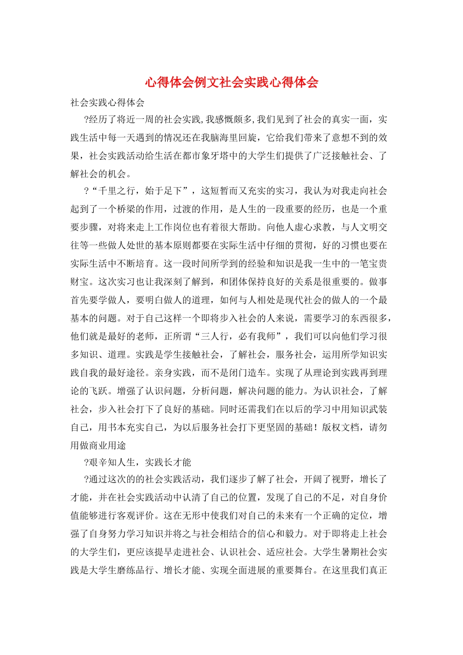 心得体会例文社会实践心得体会_第1页