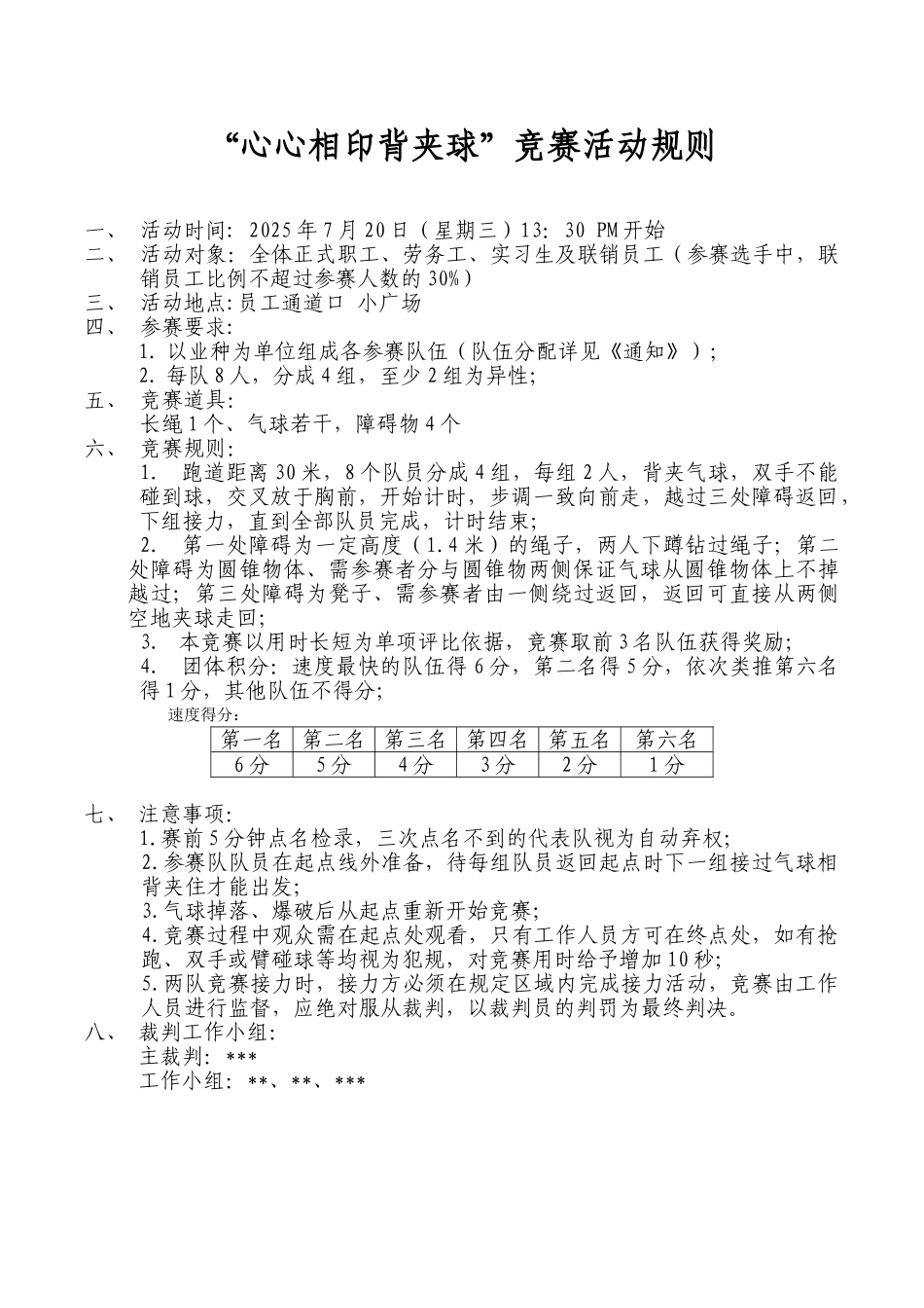 心心相印背夹球比赛活动规则_第1页