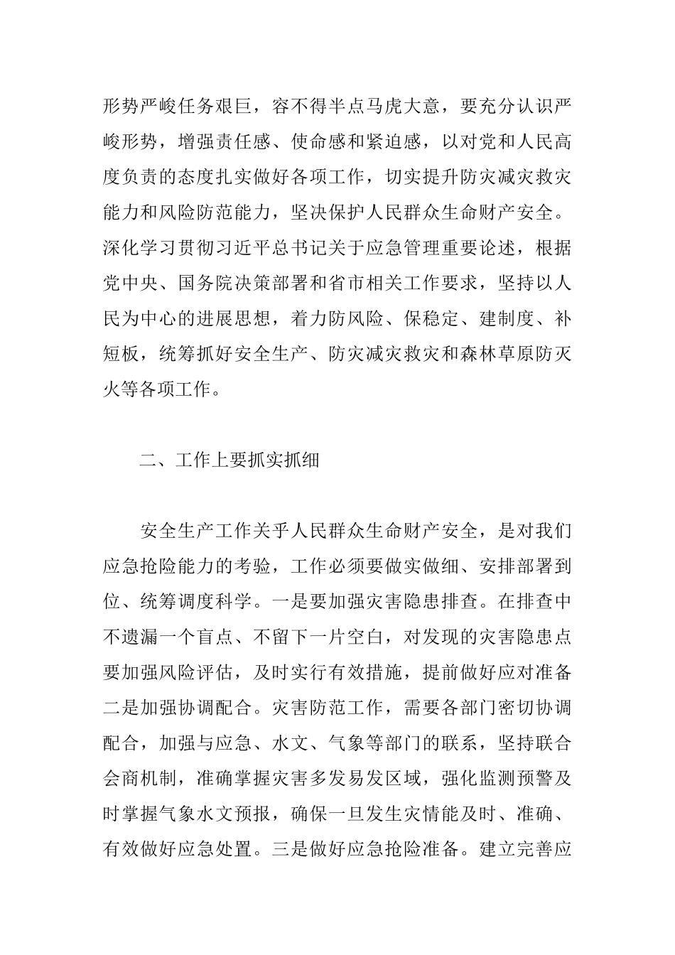 心得体会——抓好安全生产、防灾减灾救灾和森林草原防灭火_第2页