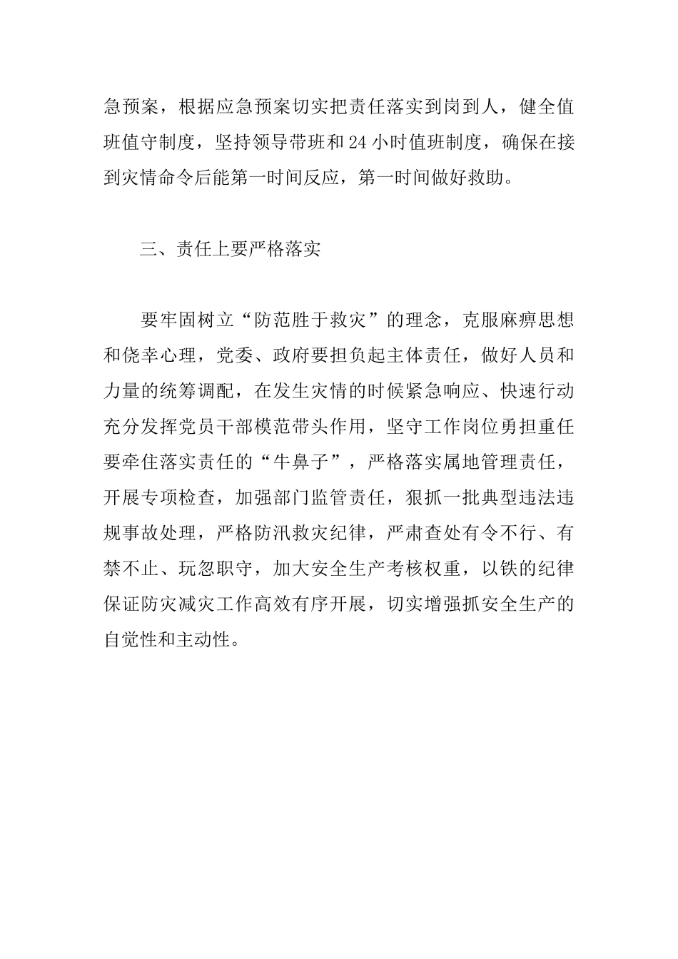 心得体会——抓好安全生产、防灾减灾救灾和森林草原防灭火_第3页