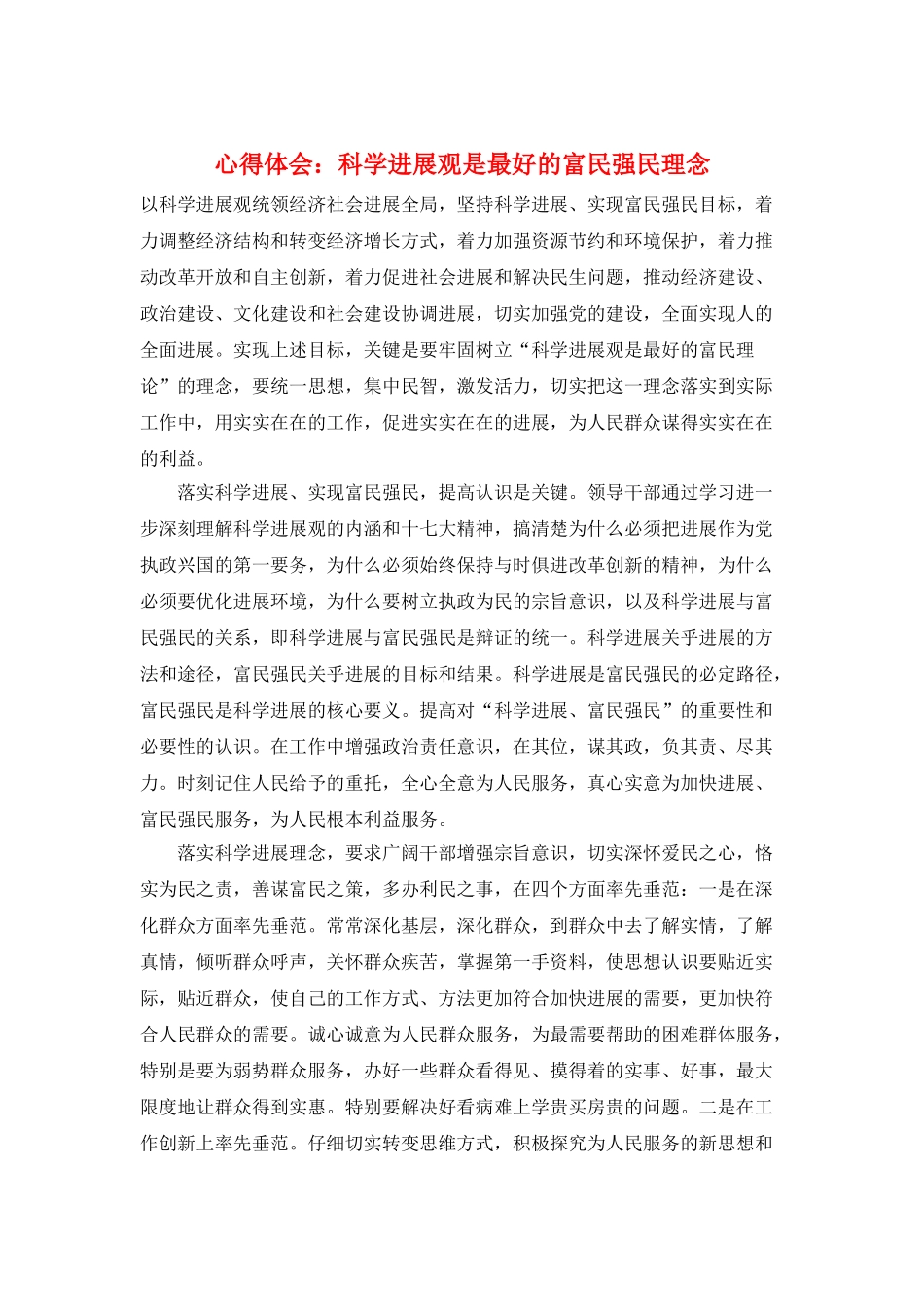 心得体会：科学发展观是最好的富民强民理念_第1页