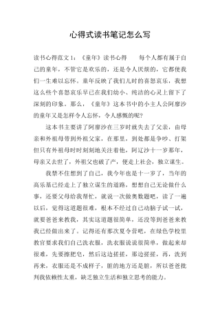 心得式读书笔记怎么写