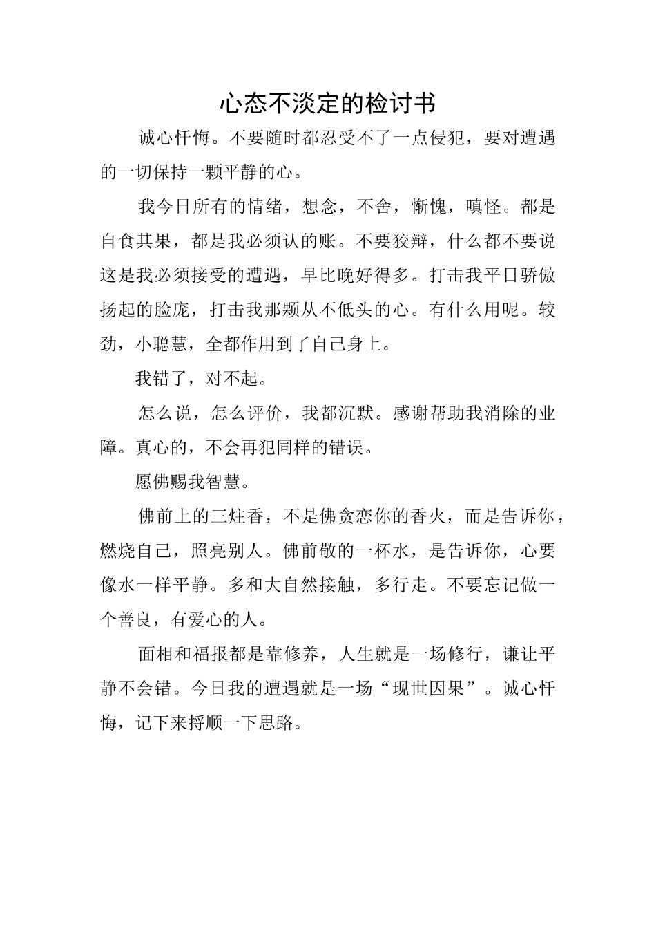 心态不淡定的检讨书_第1页