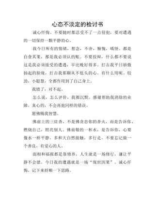 心态不淡定的检讨书