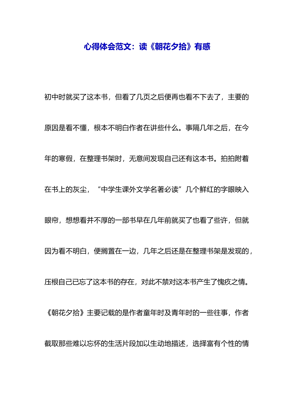 心得体会范文：读《朝花夕拾》有感_第1页