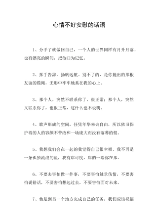 心情不好安慰的话语