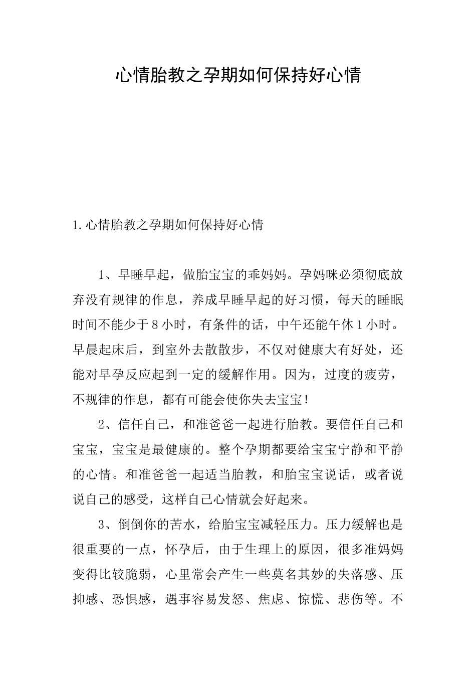 心情胎教之孕期如何保持好心情_第1页
