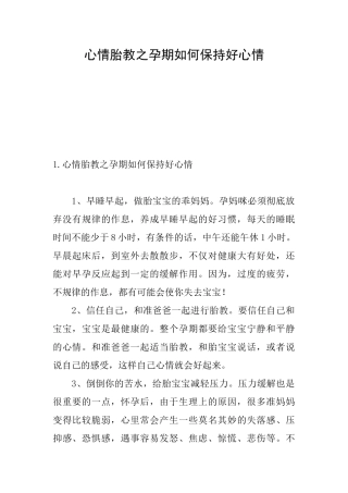 心情胎教之孕期如何保持好心情