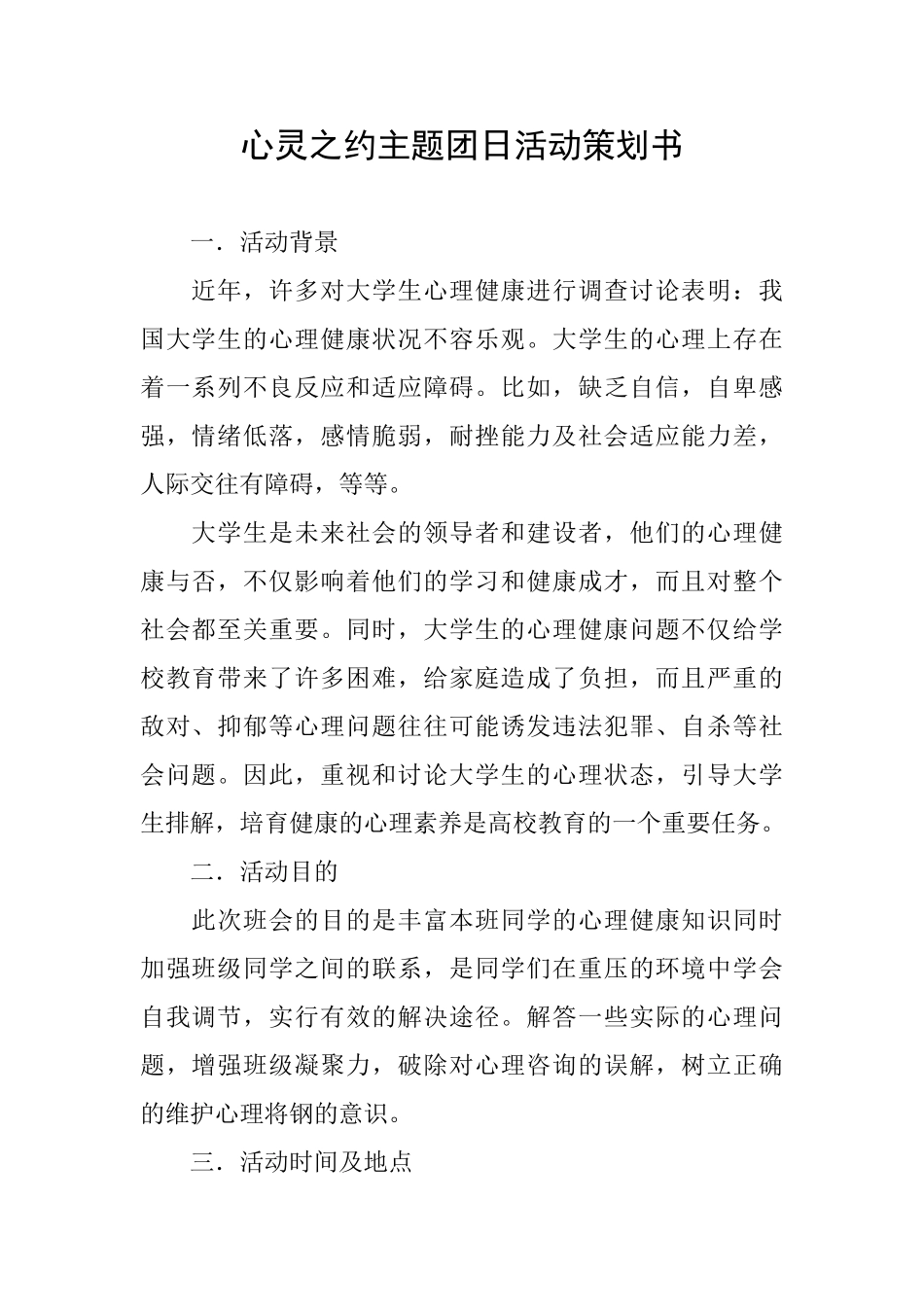 心灵之约主题团日活动策划书_第1页