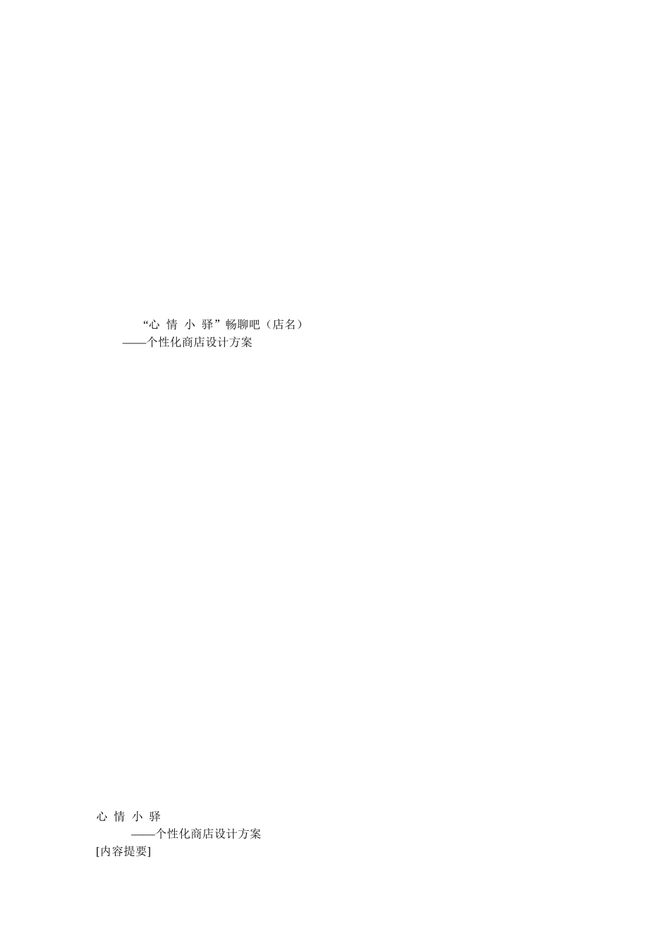 心情小驿畅聊吧个性化商店设计方案_第1页