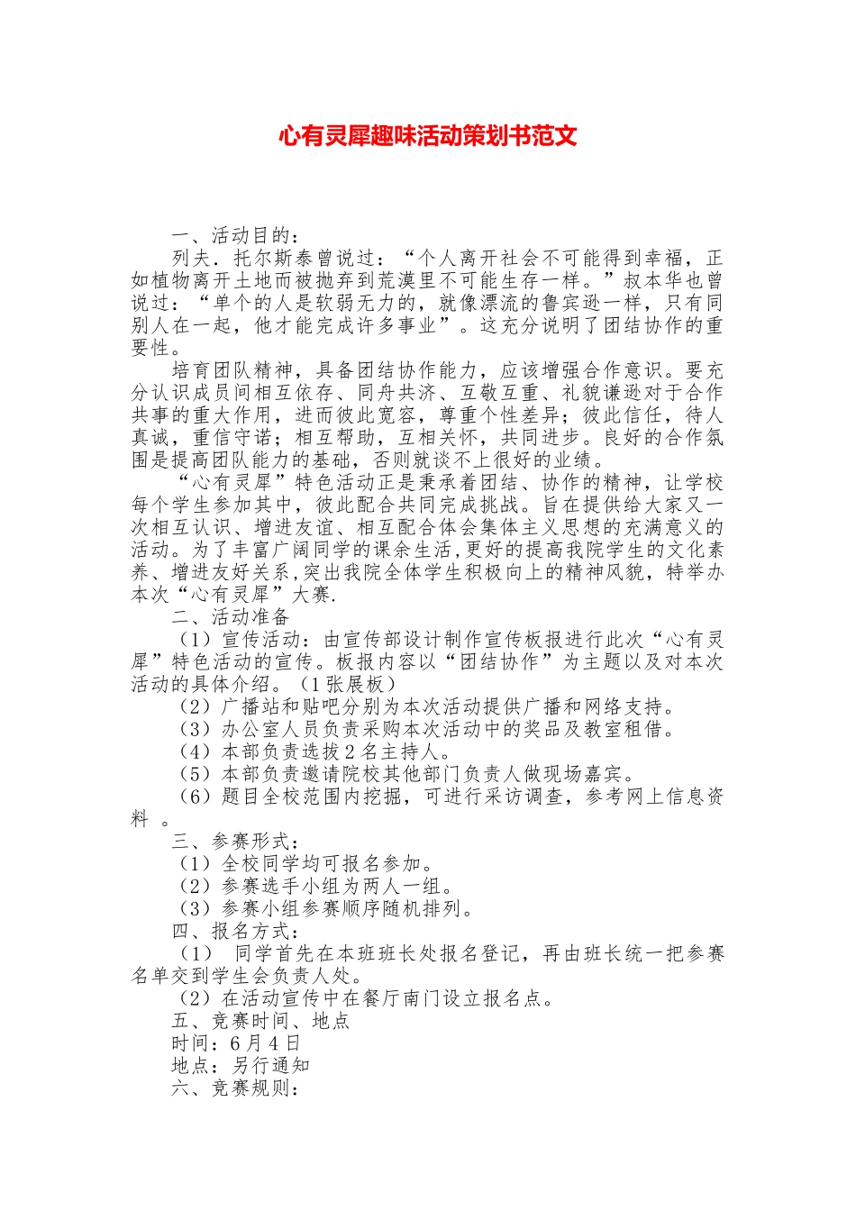 心有灵犀趣味活动策划书范文_第1页