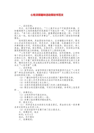 心有灵犀趣味活动策划书范文
