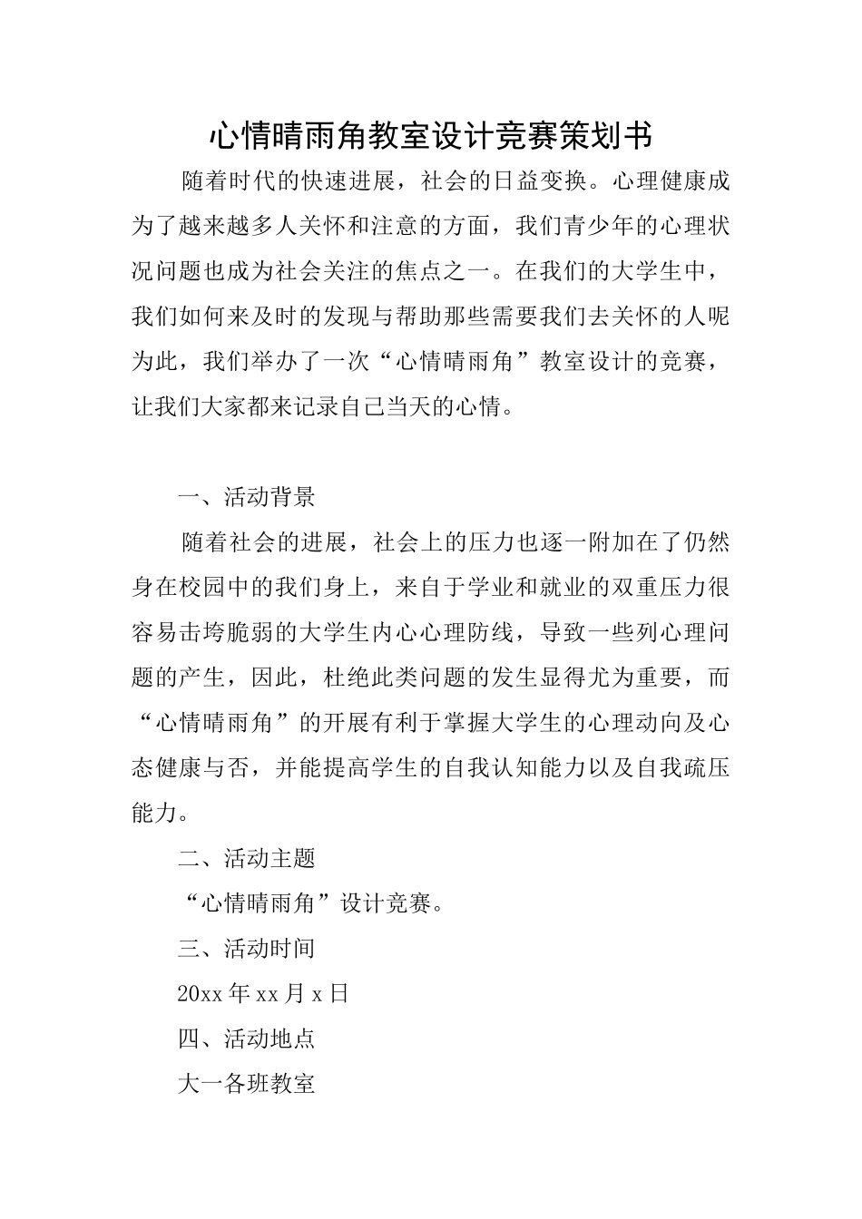 心情晴雨角教室设计比赛策划书_第1页