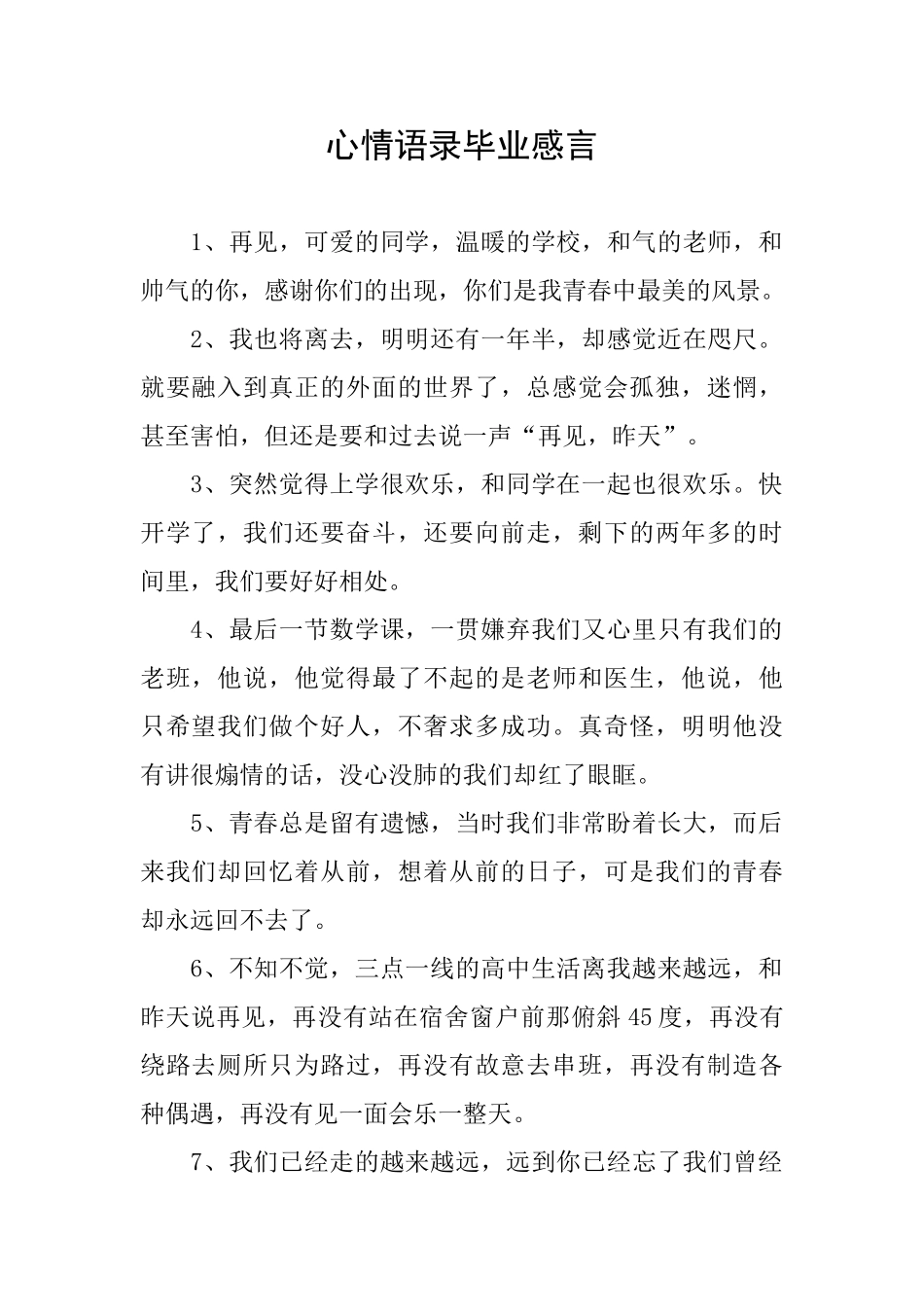 心情语录毕业感言_第1页