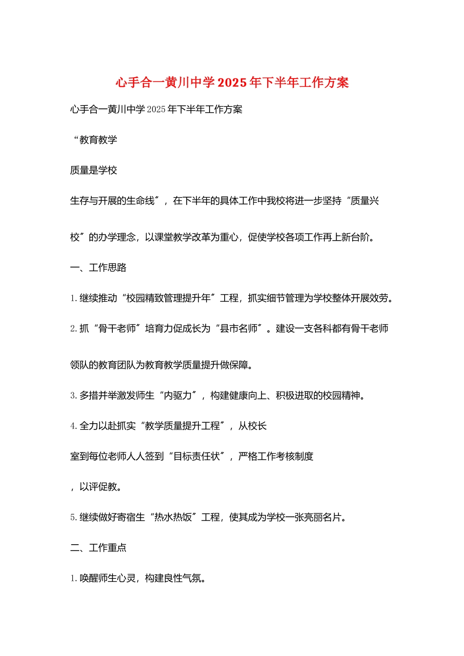 心手合一黄川中学2025年下半年工作计划_第1页