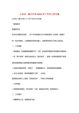 心手合一黄川中学2025年下半年工作计划