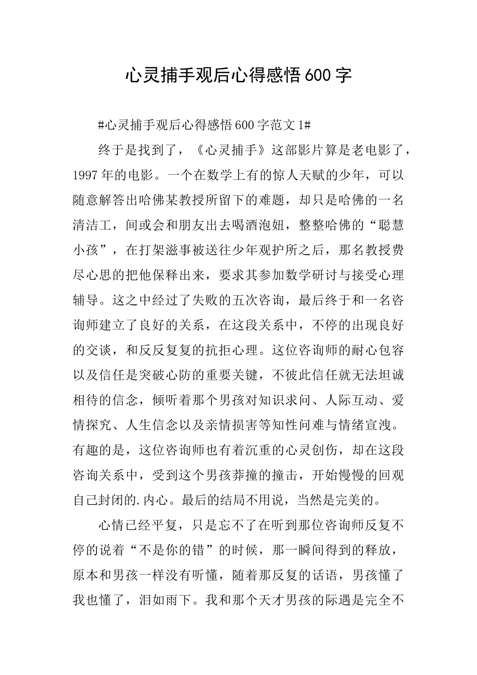 心灵捕手观后心得感悟600字_第1页
