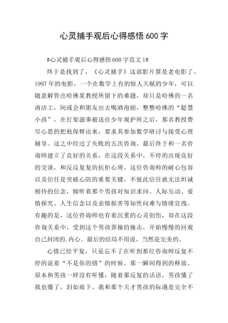 心灵捕手观后心得感悟600字