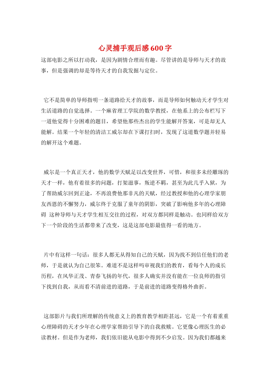 心灵捕手观后感600字_第1页