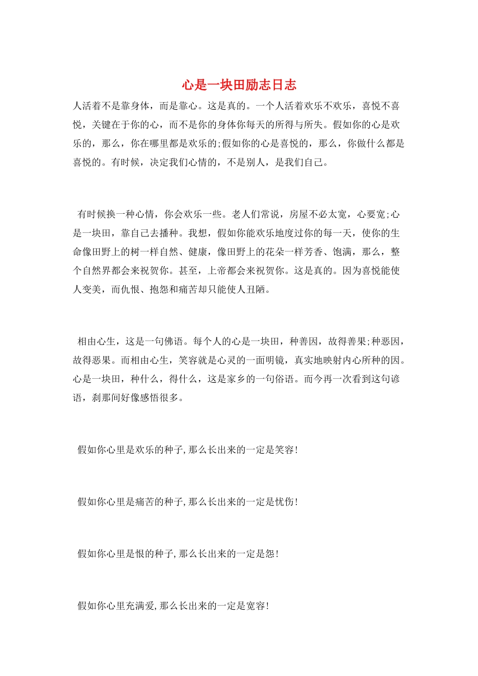 心是一块田励志日志_第1页
