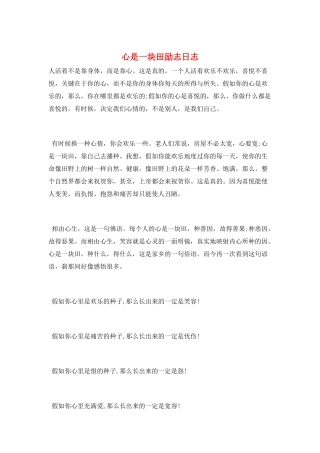 心是一块田励志日志