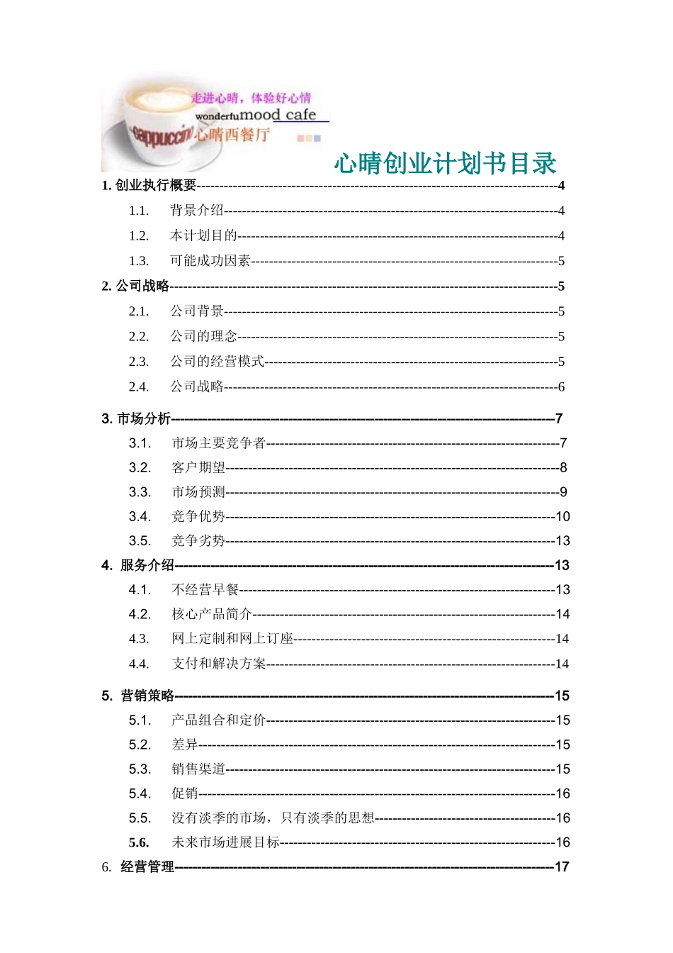 心晴西式快餐厅创业计划书_第2页