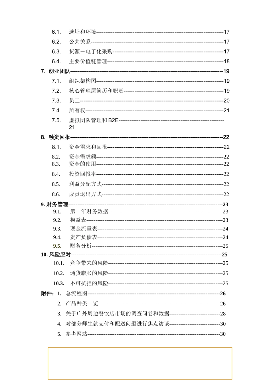 心晴西式快餐厅创业计划书_第3页