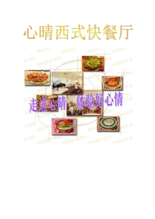 心晴西式快餐厅创业计划书