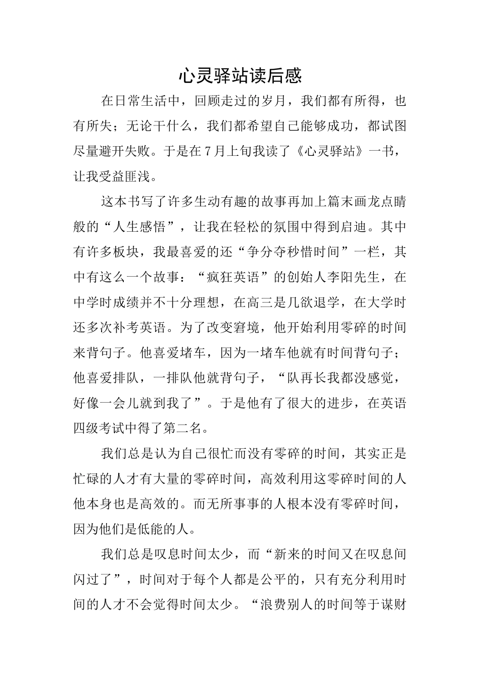 心灵驿站读后感_第1页