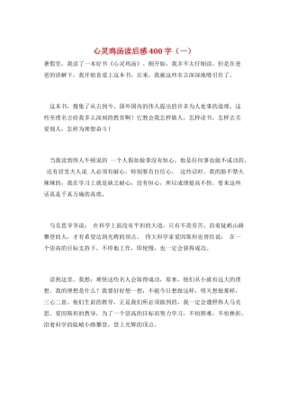 心灵鸡汤读后感400字(一)