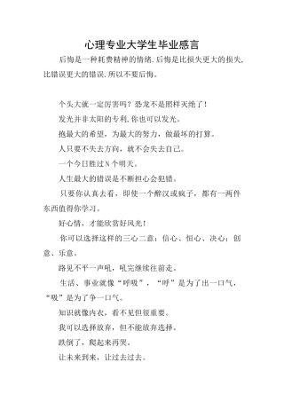 心理专业大学生毕业感言