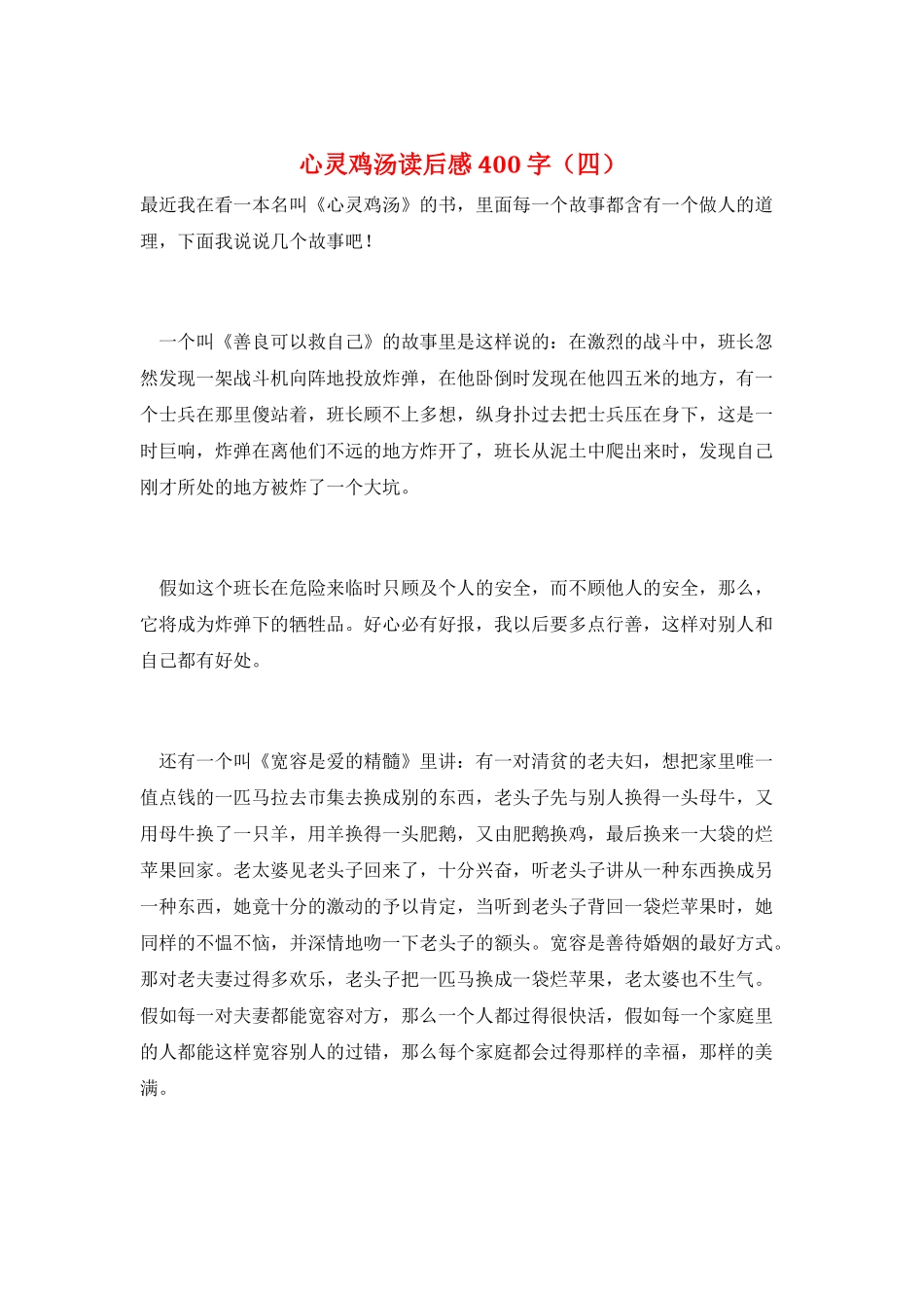 心灵鸡汤读后感400字_第1页