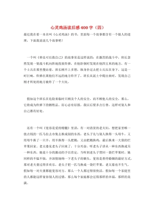 心灵鸡汤读后感400字