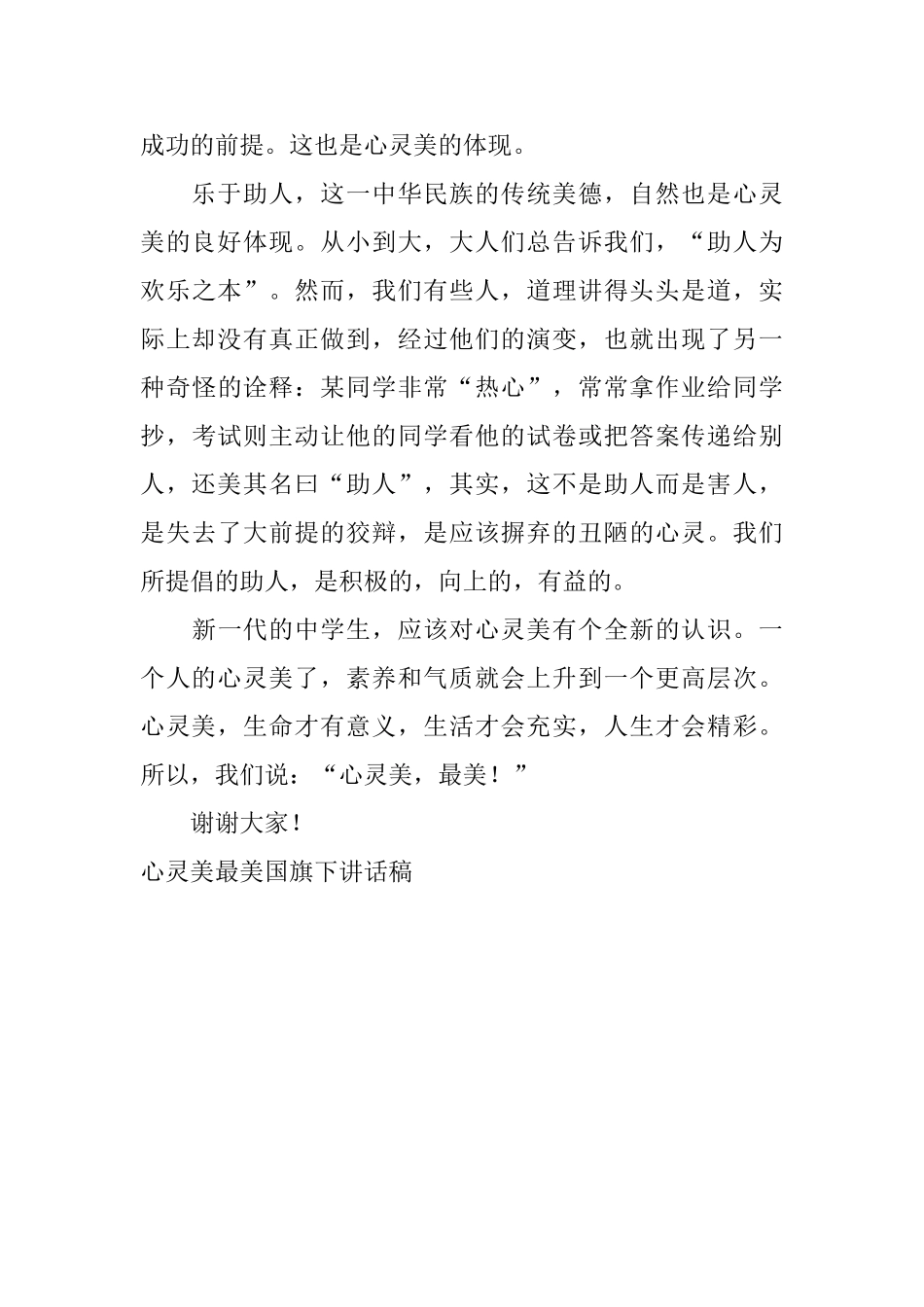 心灵美最美国旗下讲话稿_第2页