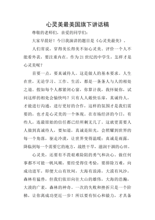 心灵美最美国旗下讲话稿
