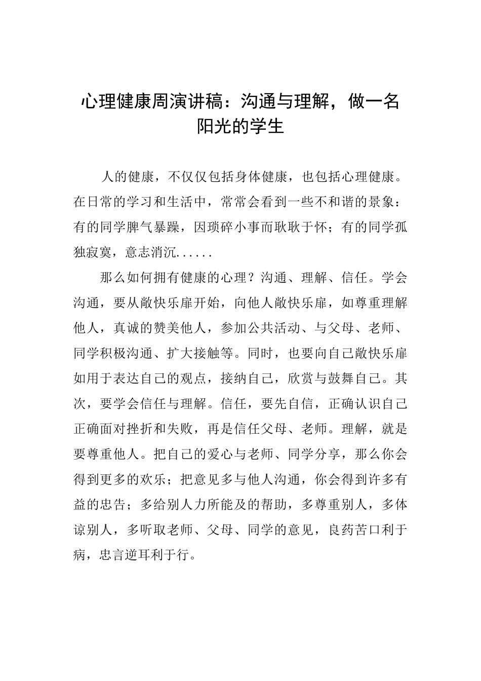心理健康周演讲稿：沟通与理解做一名阳光的学生_第1页