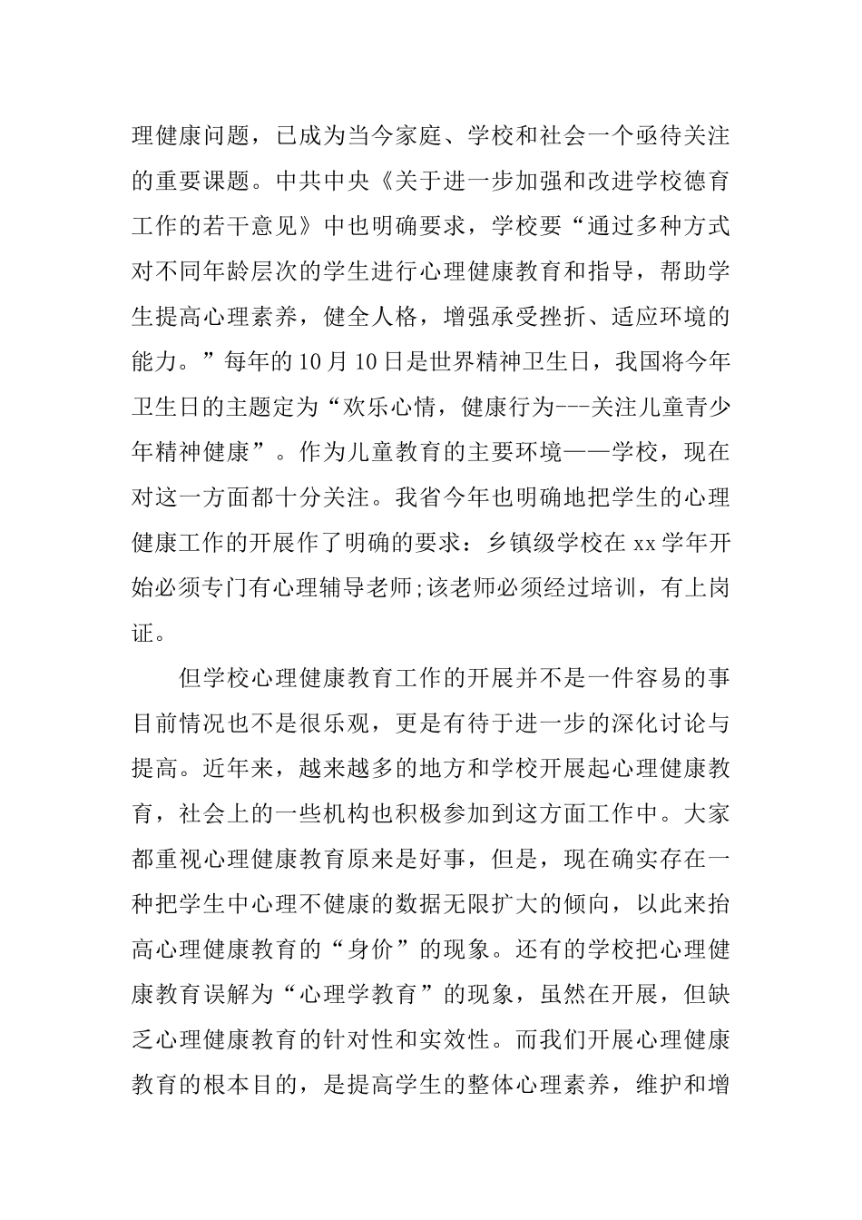 心理健康学习心得体会_第2页