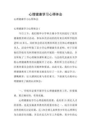 心理健康学习心得体会