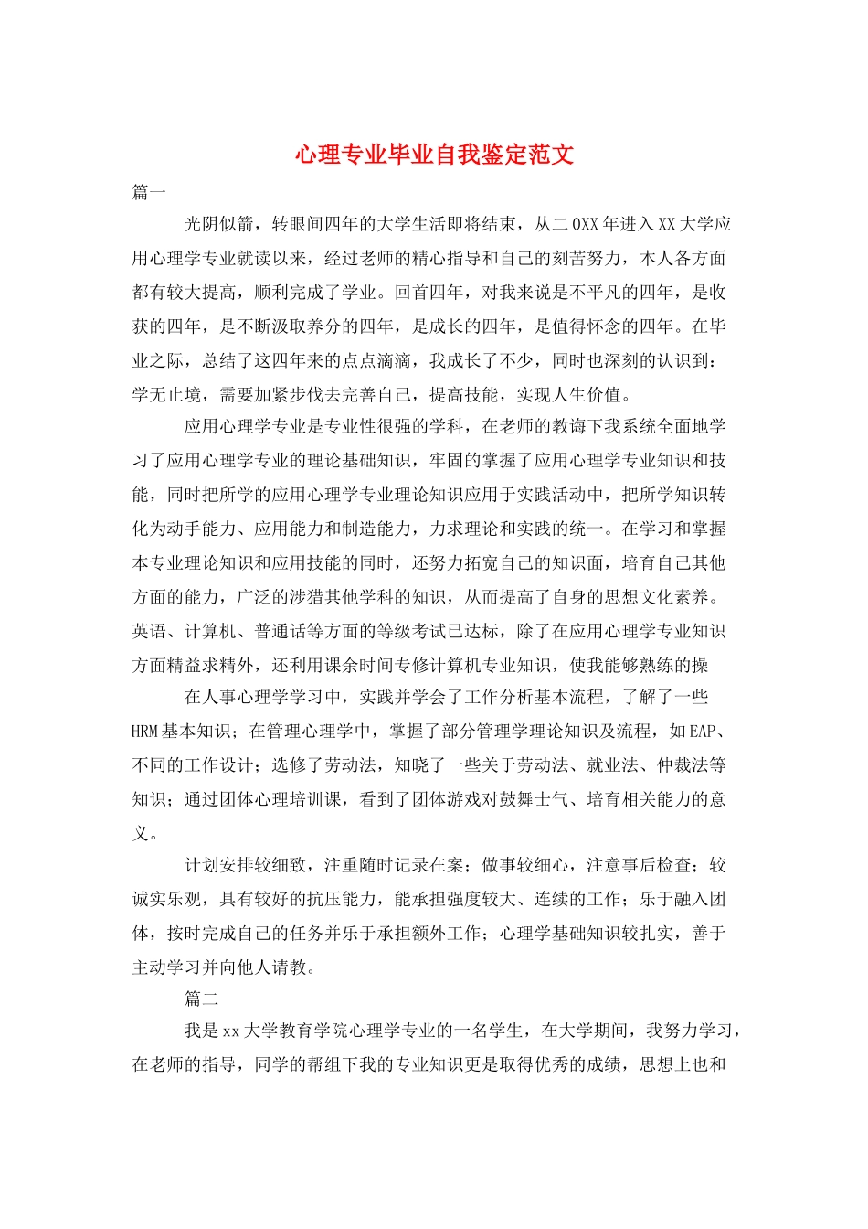 心理专业毕业自我鉴定范文_第1页