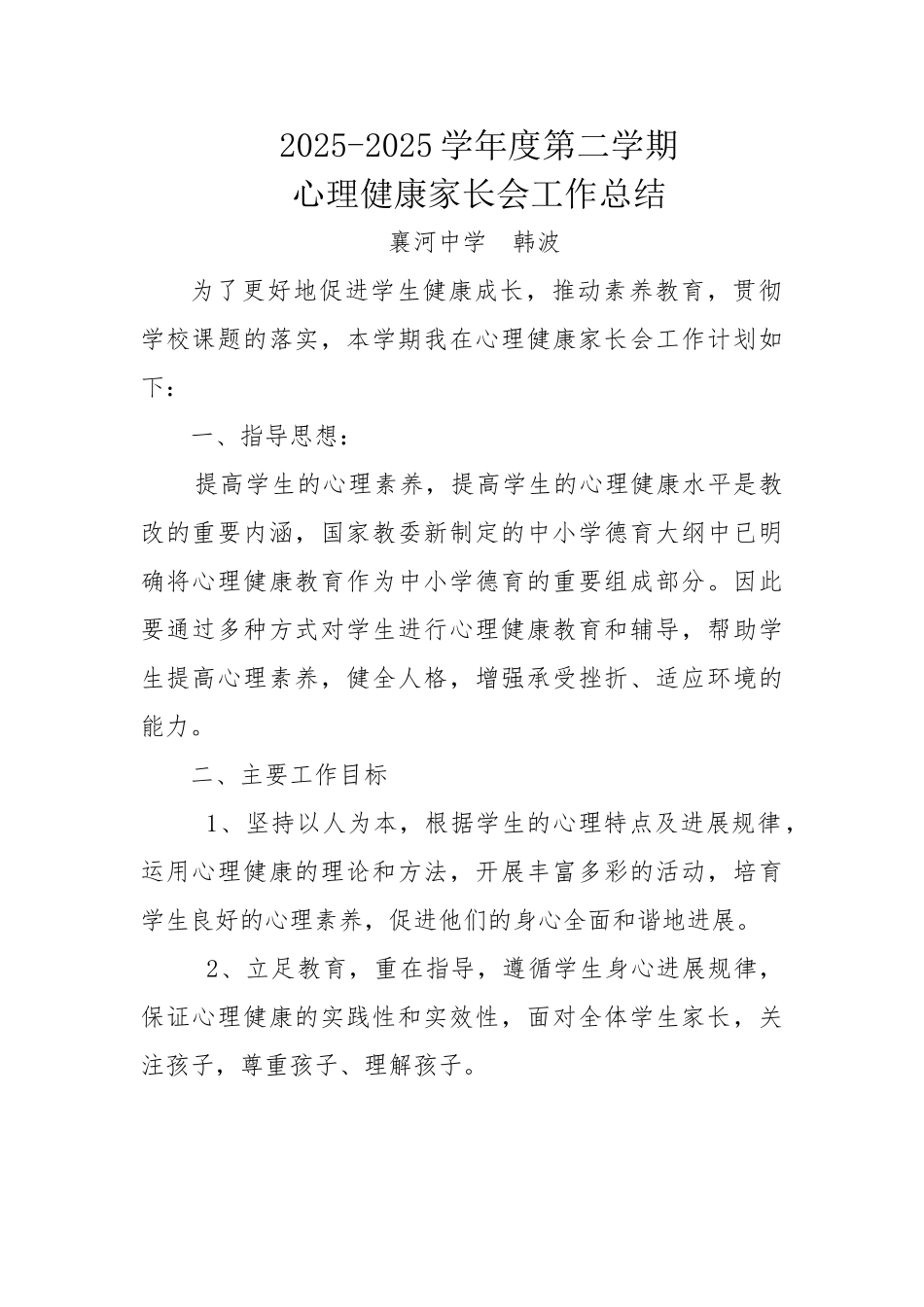 心理健康家长会工作计划_第1页