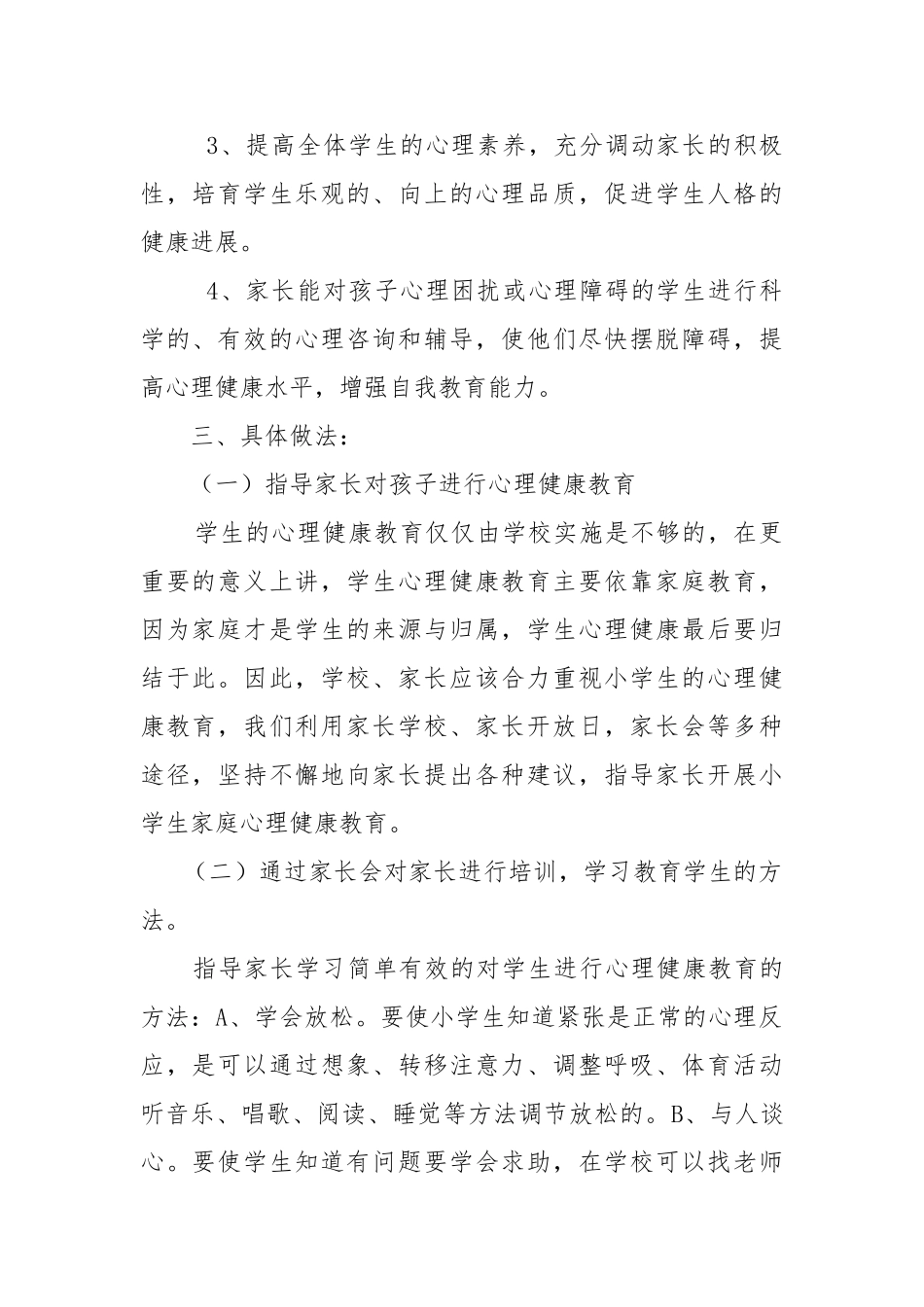 心理健康家长会工作计划_第2页