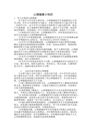 心理健康小知识