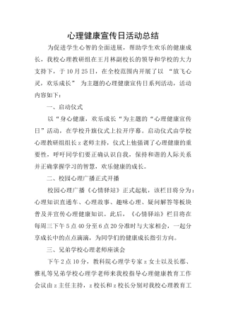 心理健康宣传日活动总结