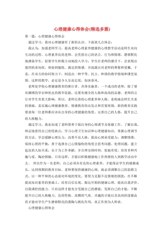 心理健康心得体会