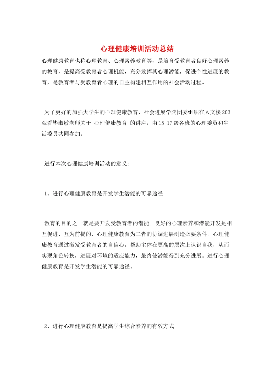 心理健康培训活动总结_第1页
