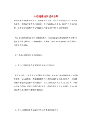 心理健康培训活动总结