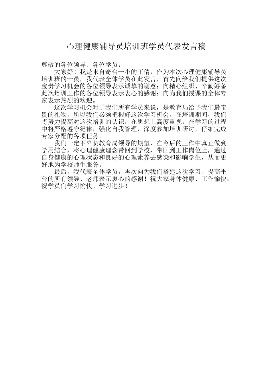 心理健康培训开班仪式发言稿_第1页