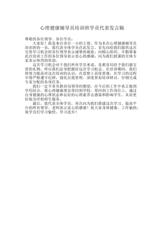 心理健康培训开班仪式发言稿