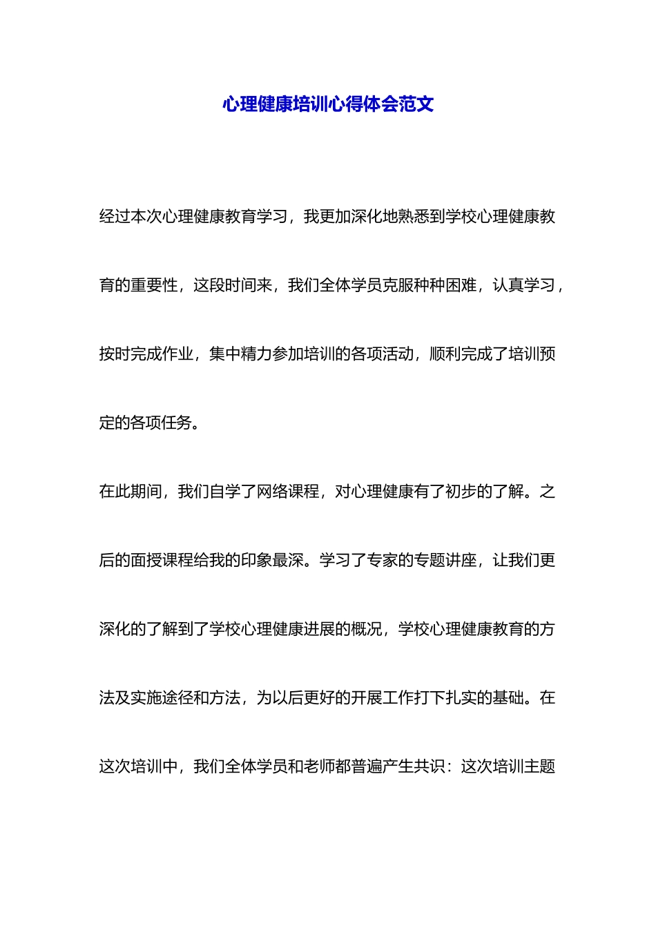 心理健康培训心得体会范文_第1页